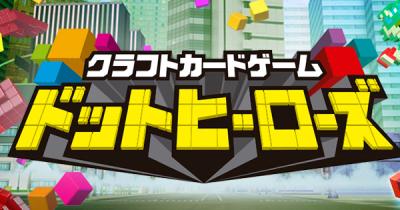 クラフトカードゲーム ドットヒーローズの画像