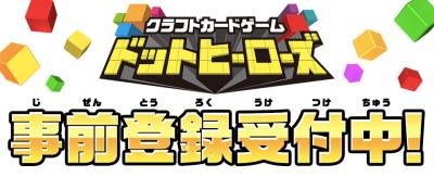 クラフトカードゲーム ドットヒーローズの画像