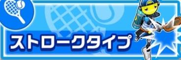 ストロークタイプ一覧_アイキャッチ