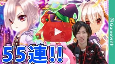 ミゼリコルデ狙いで55連