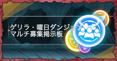 ゲリラと曜日ダンジョン掲示板
