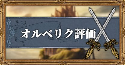 オクトパストラベラー オルベリクの評価 おすすめジョブとアビリティ Octopath Traveler ゲームウィズ Gamewith
