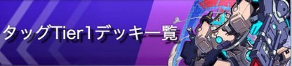 タッグ1
