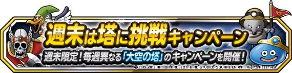 Dqmsl 週末は塔に挑戦キャンペーン 内容まとめ 有効的な使い方 ゲームウィズ Gamewith Dqmsl 週末は塔に挑戦キャンペーン 内容まとめ 有効的な使い方 ゲームウィズ Gamewith