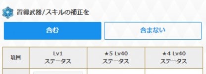 スキル補正を含まない方でチェックの画像
