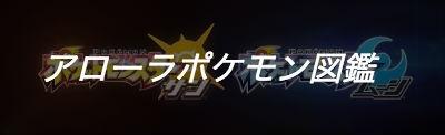 アローラ地方で出現するポケモンの評価点(強さ)や、入手方法を一覧にまとめています。図鑑埋めや、狙ったポケモンを捕まえる際にご利用ください。