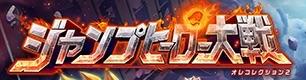 ジャンプヒーロー大戦 -オレコレクション2-の画像