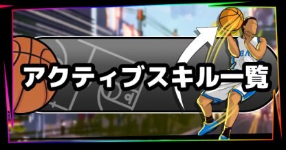 シティダンク アクティブスキル一覧 City Dunk ゲームウィズ Gamewith