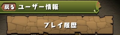 プレイ履歴の画像