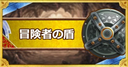 Dqmsl 冒険者の盾 S の能力とおすすめの錬金効果 ゲームウィズ Gamewith