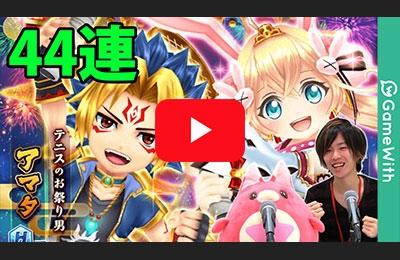 アマタツキミ狙いで44連