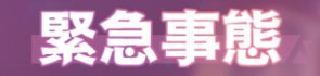 緊急事態のバナー