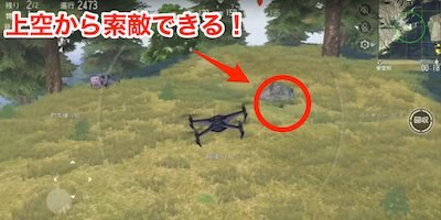 終盤戦の均衡状態になった際にドローンを飛ばすことで、相手の位置を簡単に把握可能。壊された場合でも、銃声で敵の位置を把握できるため、圧倒的に有利な状況を作る