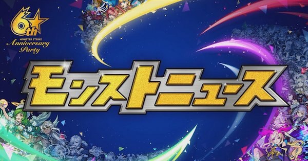 モンストニュース
