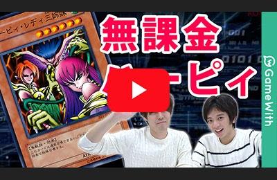 無課金で作れるぜ!ハーピィレディデッキの紹介!