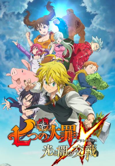 七つの大罪 ~光と闇の交戦~