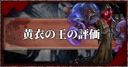 アイデンティティ5(第五人格/IdentityⅤ)のハンター「黄衣の王(タコ )」の評価について掲載しています。オススメスキルやキャラ相性も記載しているので、第五人格を