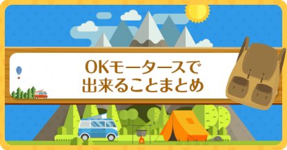 どうぶつの森ポケットキャンプ(ポケ森)のOKモータースについてです。OKモータースでのキャンピングカーの増築方法、改装(塗装)のやり方を載せているので。