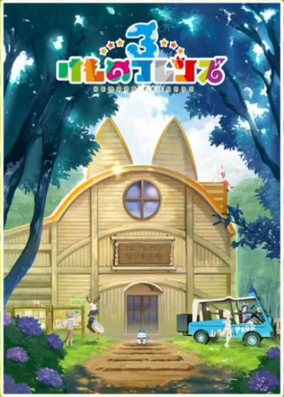けものフレンズ3の画像