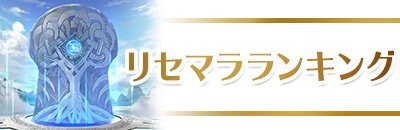 FEHリセマラランキングのアイキャッチ