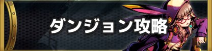 ダンジョン攻略