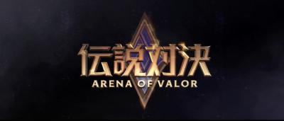 伝説対決 -Arena of Valor-の画像