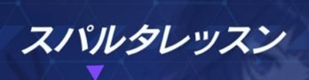 スパルタレッスンのバナー