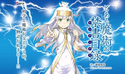 とある魔術の禁書目録の画像