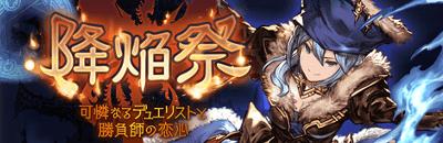 サイドストーリー『降焔祭~可憐なるデュエリストと勝負師の恋心~』