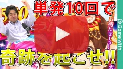 単発10回でセリナ狙い