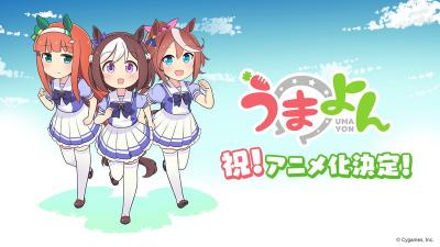 うまよん