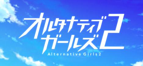 オルタナティブガールズ2の画像