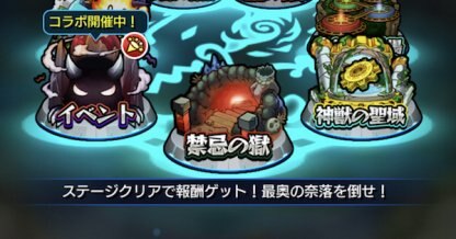 ホーム画面から禁忌の獄に挑戦可能
