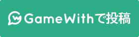 GameWithSNSでガチャ結果をシェア