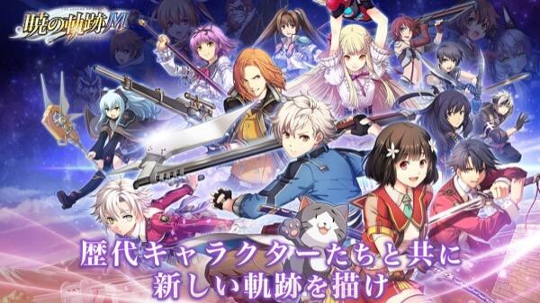 英雄伝説 暁の軌跡モバイル スイッチ版 発売日など最新情報のアイキャッチ