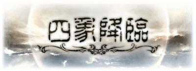 四象降臨
