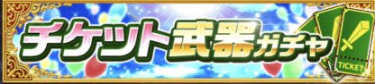 チケット武器ガチャのバナー