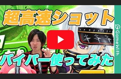 バイパー使ってみた
