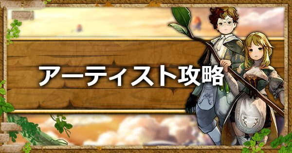 キャラスト 奸雄の試練 アーティスト攻略 キャラバンストーリーズ ゲームウィズ Gamewith