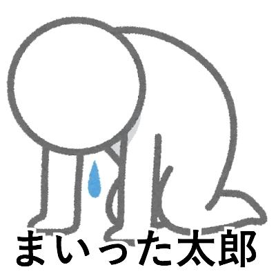 まいった太郎