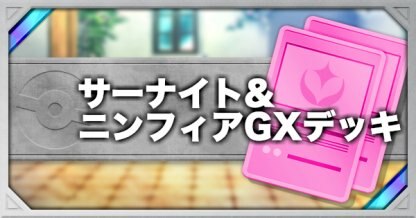 ポケモンカード サーナイト ニンフィアgxのデッキレシピと使い方 ポケカ ゲームウィズ Gamewith