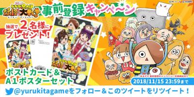 ゆる~いゲゲゲの鬼太郎 妖怪ドタバタ大戦争の画像