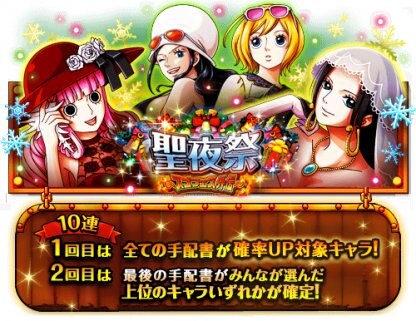 トレクル 聖夜祭 スゴフェス外伝ガチャシミュレーター ワンピース トレジャークルーズ ゲームウィズ Gamewith