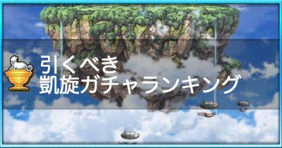 凱旋ガチャはどれを引くべき?_アイキャッチ