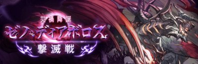 ゼノディアボロス撃滅戦