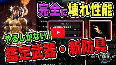 壊れ性能の新防具と鑑定武器の強さと仕様「マム・タロト」は最高の神アップデート