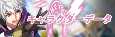FEHキャラクター/育成情報のアイキャッチ