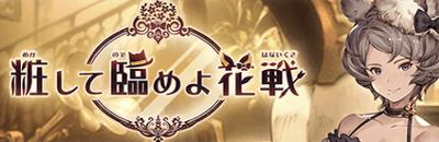 粧して臨めよ花戦