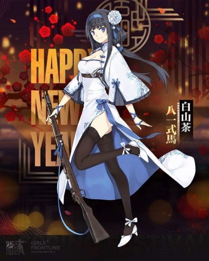 2018新春八一式馬