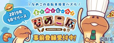 まとめてモーケ!なめこ店の画像